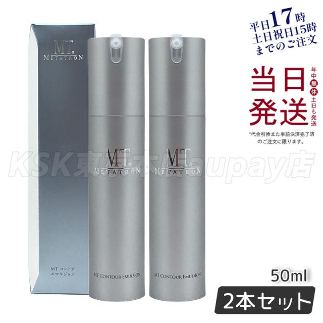 【2個セット】MT メタトロン MT コントア エマルジョン 50ml 乾燥肌 乳液 正規品 送料無料