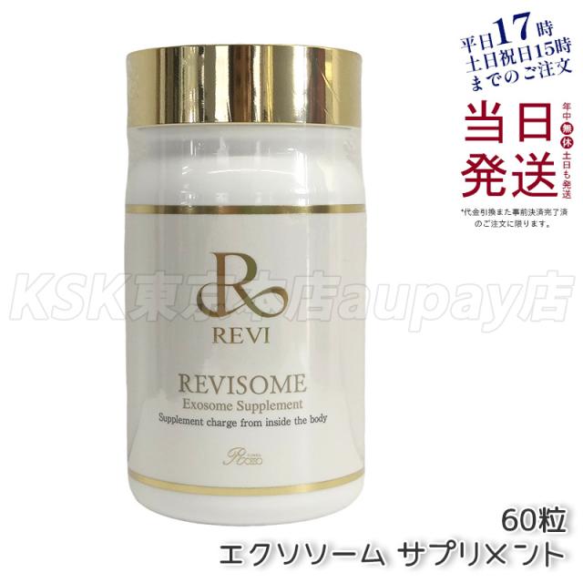 REVI ルヴィソーム エクソソームサプリ 60粒 健康サプリメント 正規品