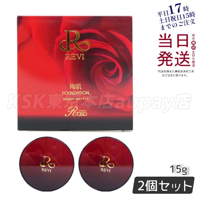 REVIルヴィ陶肌ファンデーション15g2個セットケース付専用パフ2枚入赤