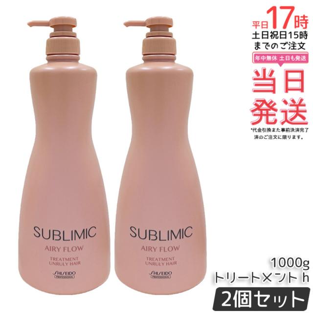 【2本セット】資生堂 サブリミック エアリーフロー トリートメント h 1000g まとまり うねりケア 滑らか 保湿 ダメージケア サロンケア SUBLIMIC AIRY FLOW トリートメント