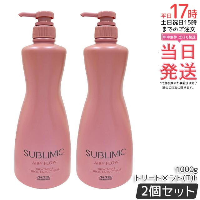 【2本セット】資生堂 サブリミック エアリーフロー トリートメント (T) h 1000g サロン専売品 くせ毛 まとまりにくい髪 SHISEIDO SUBLIMIC AIRY FLOW トリートメント