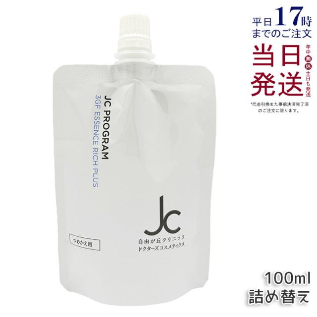JC PROGRAM 3GF エッセンス リッチ プラス 100ml リフィル 詰め替え 美容液 ハリ ツヤ エイジングケア 保湿 敏感肌 自由が丘クリニック