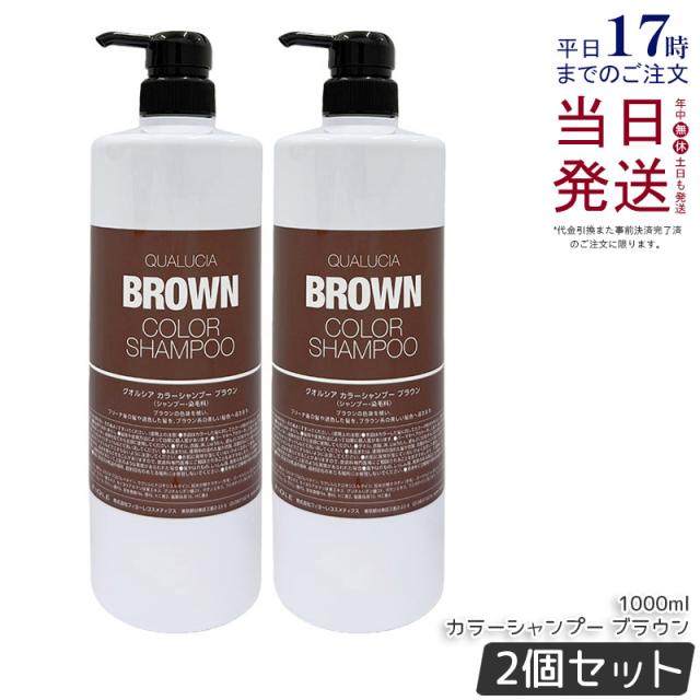 【2個セット】フィヨーレ クオルシア カラーシャンプー 1000ml ブラウン シャンプー 染毛料 QUALUCIA カラーケアブリーチ ハイトーン 紫シャンプー ムラシャン FIOLE