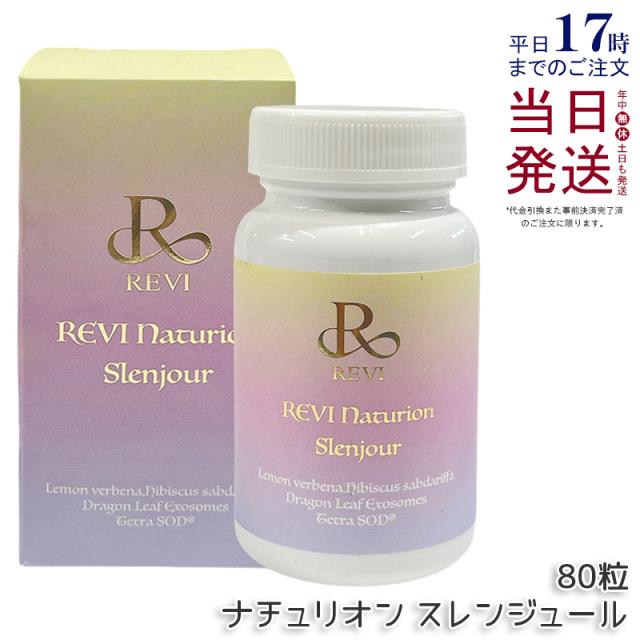 REVI ルヴィ ナチュリオン スレンジュール 80粒入り 40日分 健康食品 サプリメント スレンジュール SLENJOUR REVI 銀座ロッソ