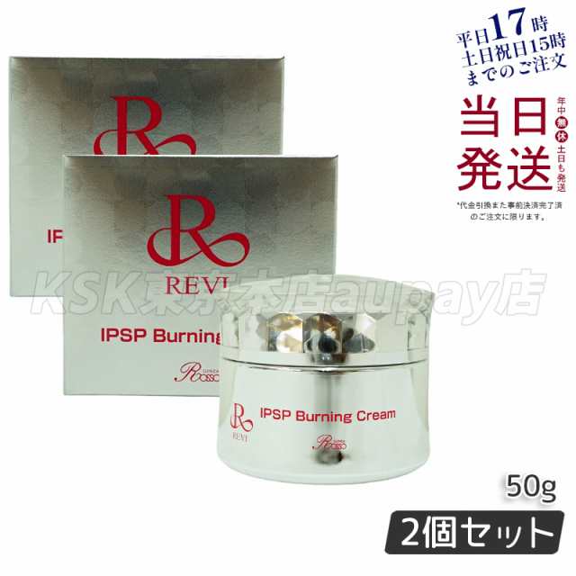 [2個セット]REVIルヴィIPSPバーニングクリーム50g