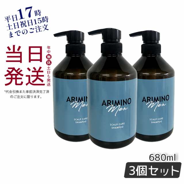 アリミノ メン スカルプケア シャンプー 680ml 3個セット 男性 メンズ