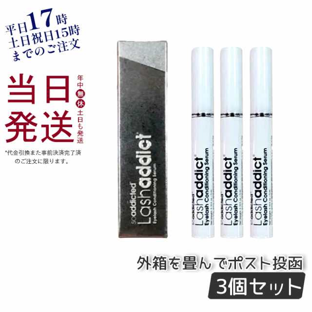 ラッシュアディクト アイラッシュ コンディショニング セラム まつ毛美容液 5ml ポスト投函 3個セット Lashaddict まつ毛美容液  まつ毛用｜au PAY マーケット