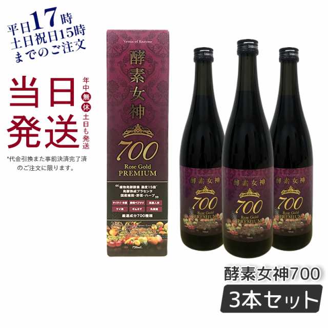 酵素女神700 ロゼゴールド・プレミアム 720ml ３本セット 短期 ...