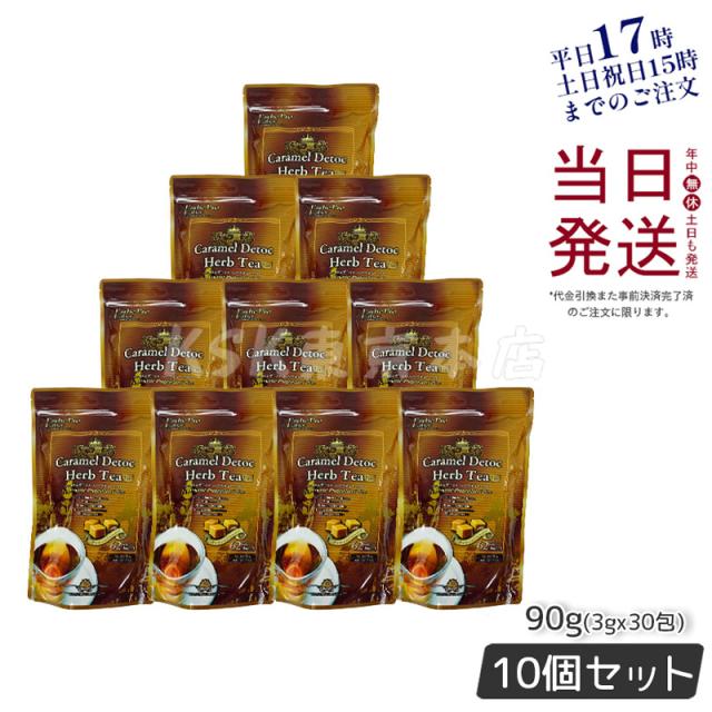 【10個セット】エステプロラボキャラメルデトックハーブティープロ3g×30包