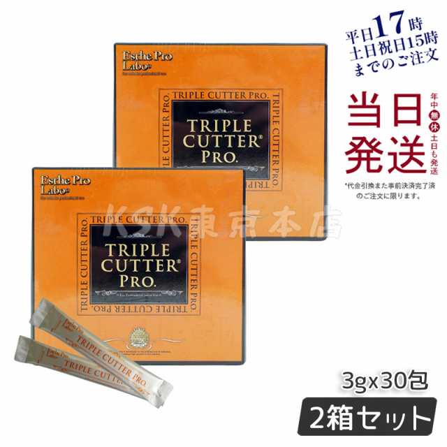 エステプロラボ トリプルカッター プロ3g×30包(90g) 2箱 - ダイエット食品