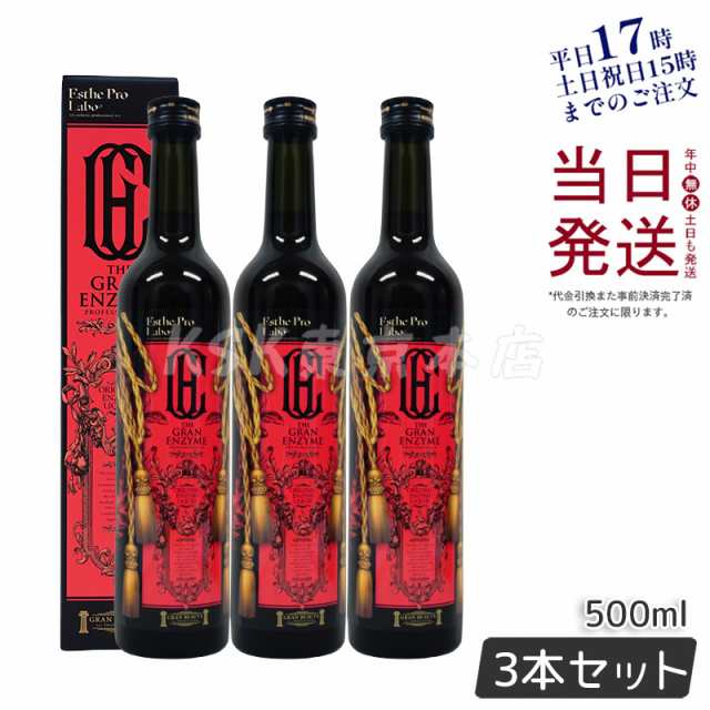 エステプロラボ ザ グランエンザイム 500ml 3本お得セット 酵素 ...