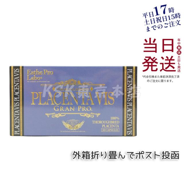 エステプロラボプラセンタヴィスグランプロ30粒入日本製エステティックサロンアミノ酸核酸ポスト投函