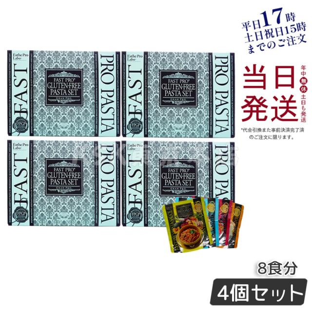 【4個セット】エステプロラボ ファストプロ グルテンフリー パスタセット (プレミアムボックス入り) 8食分 エステプロラボ ファスティング Esthe Pro Labo ダイエット 酵素栄養学 プチ断食 酵素栄養学 置き換え 国内正規品 送料無料
