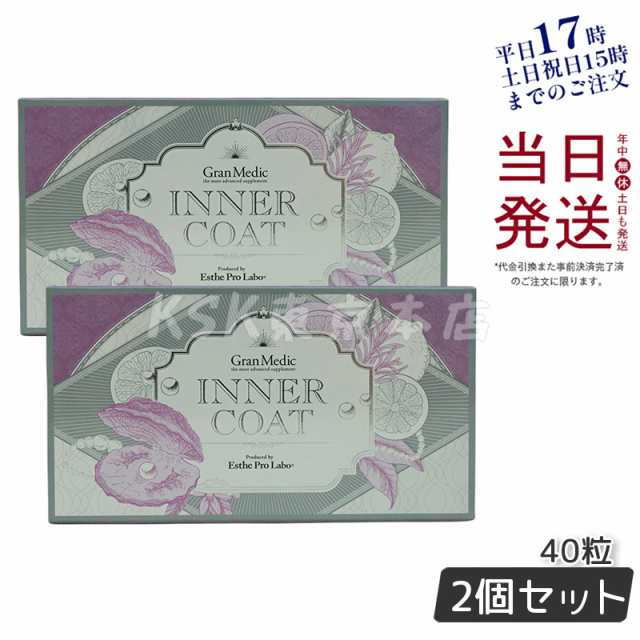2個セット エステプロラボ インナーコート INNER COAT 40粒 正規品 送料無料の通販は