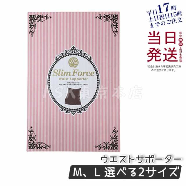 使い勝手の良い スリムフォース ウエストサポーター Mロマンスシェ