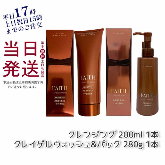 FAITH クレイウォッシュ&パック　クレンジング2点