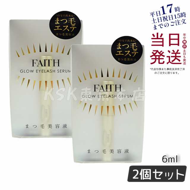 FAITH フェース グロウアイラッシュセラム 2個お得セット まつ毛美容液