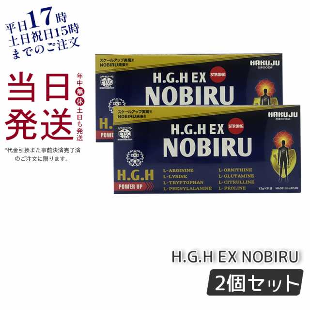 H.G.H EX NOBIRU 1箱12g×31袋 2個セット HGH hghサプリメント FUJIX