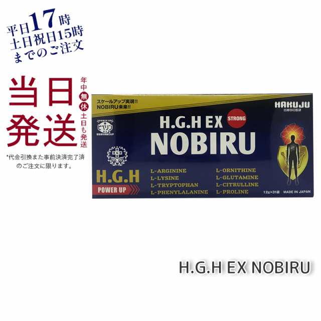 驚き価格 H.G.H EX NOBIRU 1箱12g×31袋 2個セット 白寿BIO医研 - その他