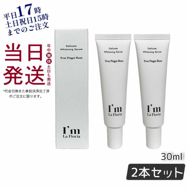 Im La Floria デリケート ブライトニングセラムN 30ml