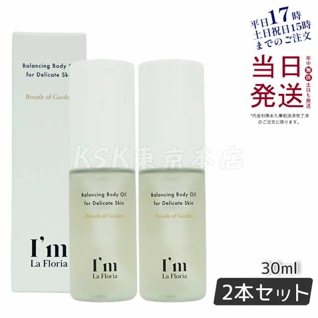 バランシングボディオイル ブレスオブガーデンの香り 30ml I'm La