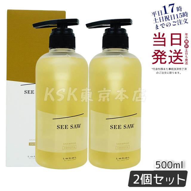 【2個セット】ルベルシーソーヘア＆スキャルプシャンプーSスムース500mlLEBELSEE/SAW