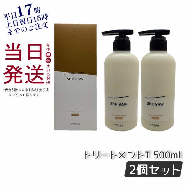 ルベル シーソー ヘア&スキャルプトリートメントタイト T 500ml 2個