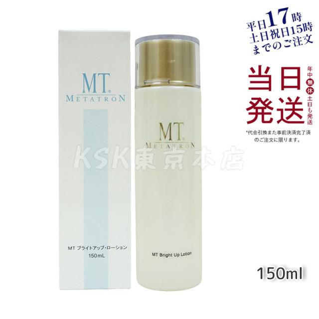 MTメタトロン MT ブライトアップローション 150mL 医薬部外品  保湿 シミ 乾燥肌 トラネキサム酸 大人肌 正規品 送料無料