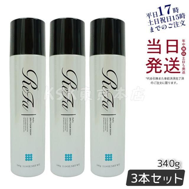 MTG リファスパフォームウォッシュ ReFa SPA FOAM WASH マッサージ洗顔料 340g 炭酸 美容 マッサージ洗顔料 サロン 泡 plosion 弾力 お得3個セット