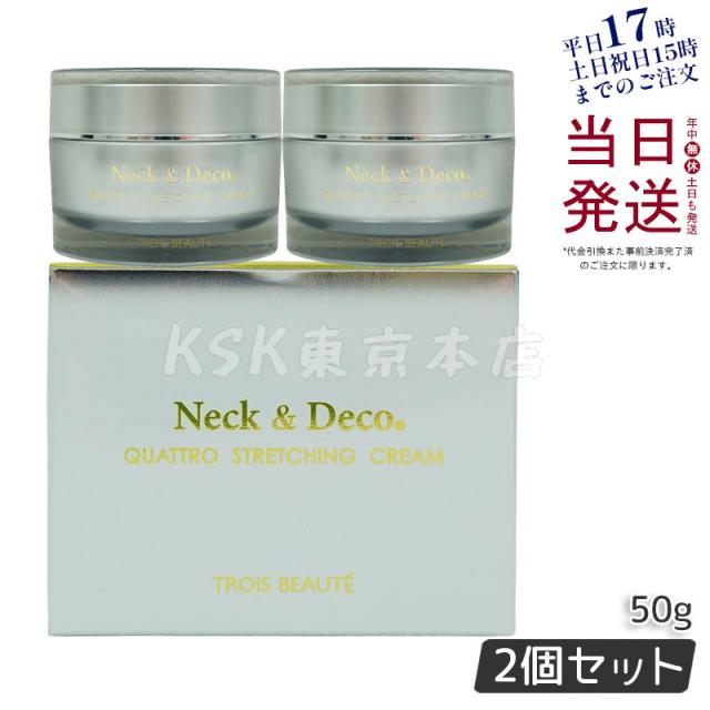 ネックアンドデコ　2個 2個セットＮeck＆Ｄeco Ｎ＆Ｄ トロワボウテ ネック\u0026デコ クワトロ