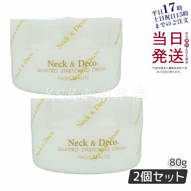 Ｎeck＆Ｄeco ネック&デコ クワトロストレッチングクリーム 80g 首 デコルテ 目元 ほうれい線ケア 正規品 お得 2個セットの通販は