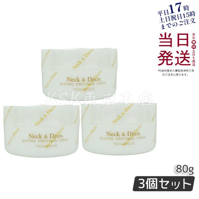 【3個セット】Ｎeck＆Ｄeco ネック&デコ クワトロストレッチングクリーム 80g 首 デコルテ 目元 ほうれい線ケア For Salon 保湿クリーム スキンケア 肌トラブルフェイスクリーム ハリ 美容クリーム 保湿