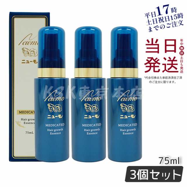 ニューモ 育毛剤 75ml 育毛 3個セット 医薬部外品 男女兼用 スカルプ