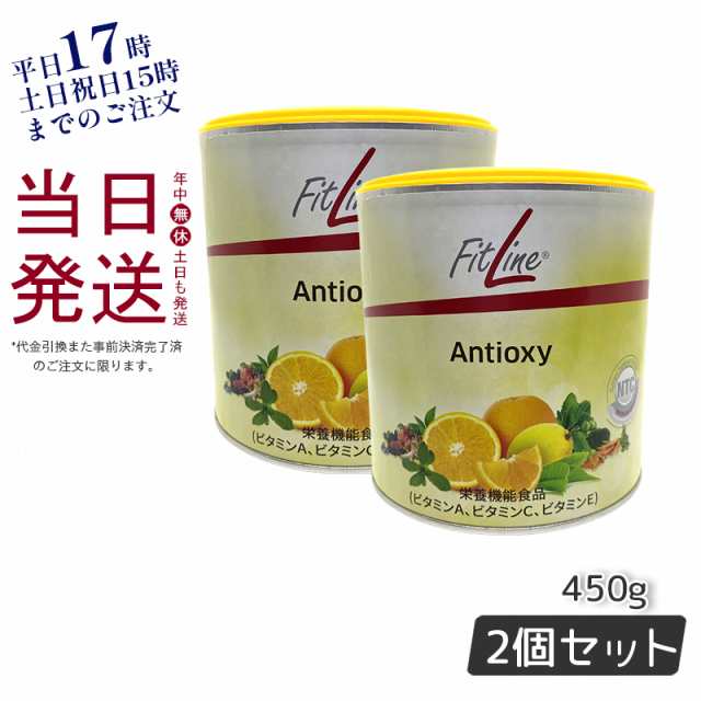 大阪の販売店 フィットライン FitLine アンチオキシ 450g 栄養補給 天然ポリフェノール オレンジ味 サプリメント ドイツサプリ PM-International  PMイ