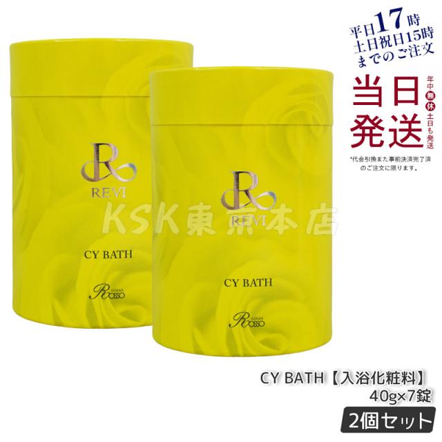 【2個セット】REVI ルヴィ CY バス 入浴剤 40gx７錠 バス 浴用化粧料 イランイラン REVI CY Bath ホームケア ホームエステ 送料無料