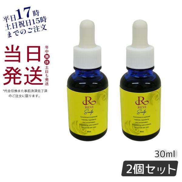 REVI ルヴィ セルスカルプ 30ml 基礎化粧品 頭皮美容液 スカルプケア