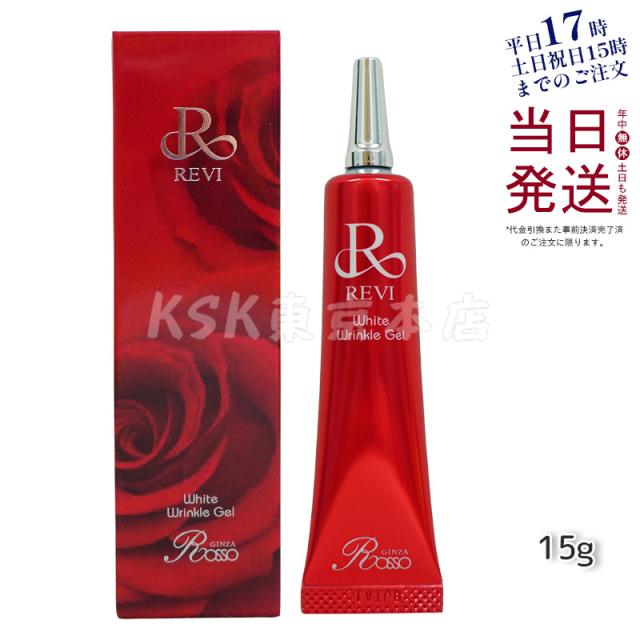 REVI ホワイトリンクルジェル 15g 医薬外部品 目元 口元 因子細胞美容 REVI 銀座ロッソ ROSSO アイクリーム 送料無料