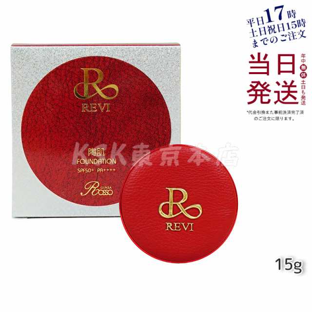 【正規品】REVI ルヴィ 陶肌ファンデーション（限定赤レザー：通常色）SPF50＋＋＋＋の通販は