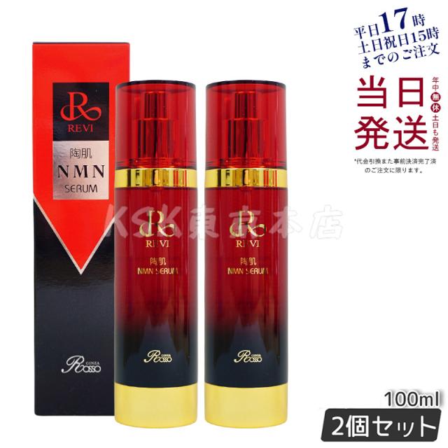 【2個セット】 ルヴィ　陶肌NMNセラム　美容液 2個セット】REVI ルヴィ 陶肌NMNセラム 100ml 基礎化粧品 フェイシャル