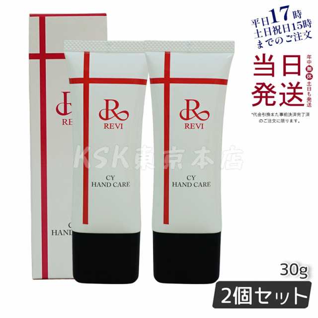 【2個セット】】revi ルヴィ CY ハンドケア（ハンドクリーム）30gREVI 銀座ロッソ ROSSO