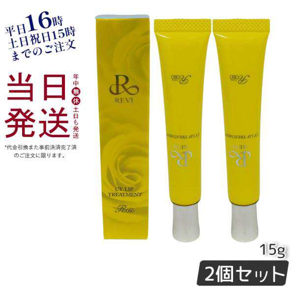 【2個セット】revi ルヴィ CY リップトリｰトメント15g 正規品 保湿ケア リップケア 容因子細胞美 REVI 銀座ロッソ ROSSOの通販は