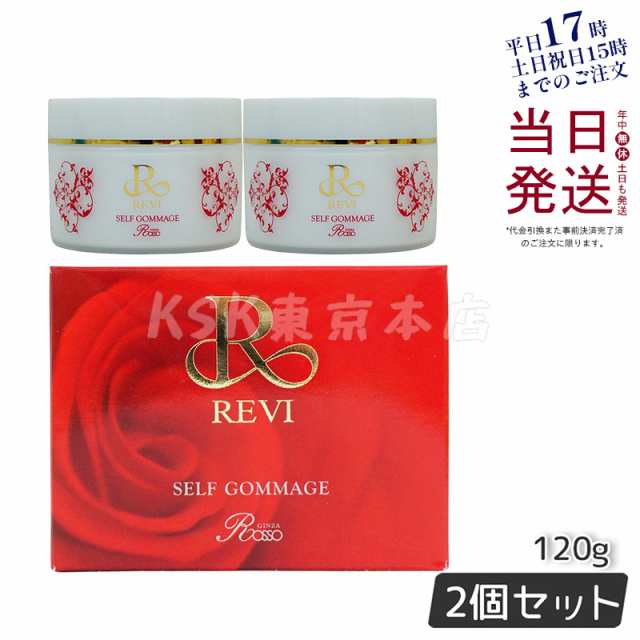 【2個セット】REVI ルヴィ セルフゴマージュ 120g SUPER 基礎化粧品 ピーリング ゴマージュ マッサージ フェイシャルケア ホームケア ホ