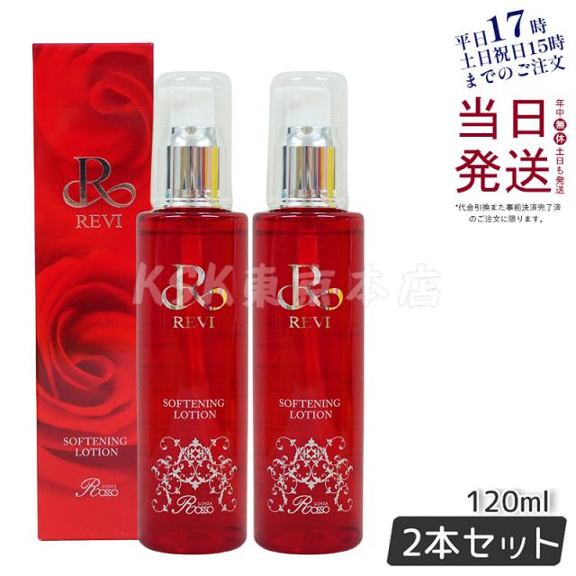 ルヴィ ソフニングローション 120ml 基礎化粧品 拭き取り化粧水 フェイシャルケア ホームケア ホームエステ サイボウ美容 REVI 銀座ロッソ ROSSO 韓国製 2個セット