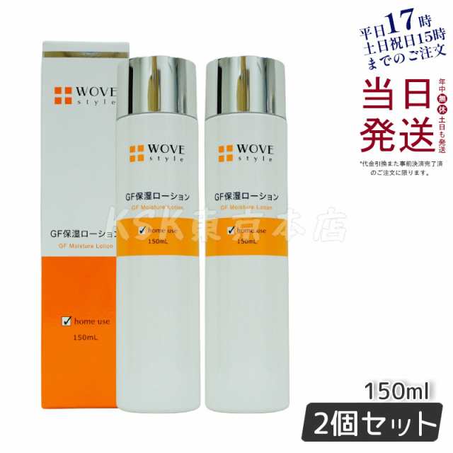 【2個セット】ウォブスタイル WOVE style GFスキンローション150mL 保湿ローション 保水化粧水 うるおい エイジングケア ハリ ツヤ シミ