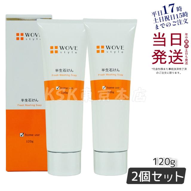 【2個セット】ウォブスタイル WOVE style ウォブスタイル フレッシュソープ 120g 濃密泡 洗顔料 正規品