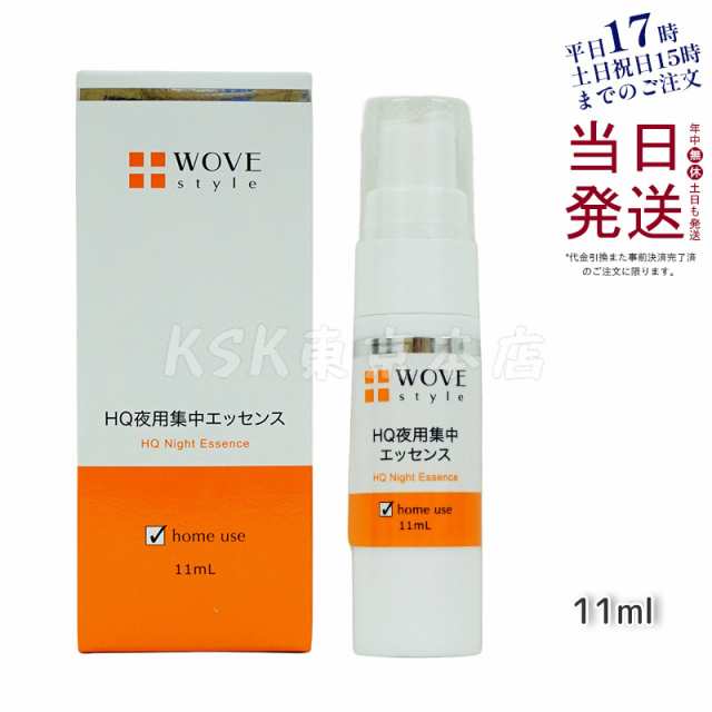 【国内正規品】ナイトHQエッセンス 11mL 夜用スポット美容液 送料無料の通販は