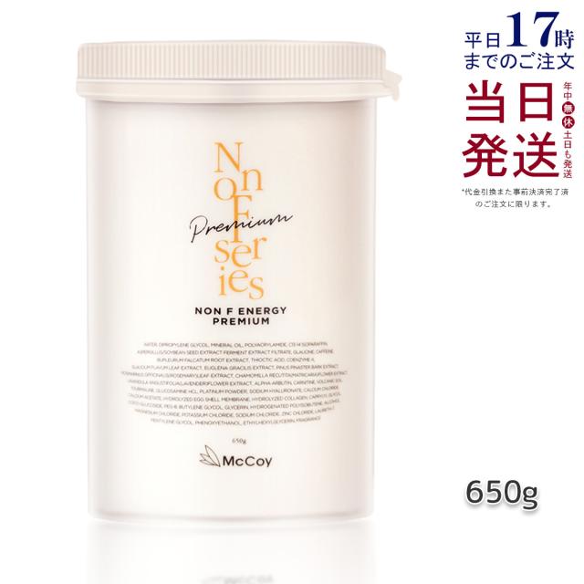 [国内正規品】マッコイ ノンFエナジープレミアム 650g マッコイ ノン エフ クリーム ボディクリーム セルライトケア 大容量 ボディマッサージクリーム ミネラル ヒアルロン酸 サロン専売品 McCoy NONF 送料無料