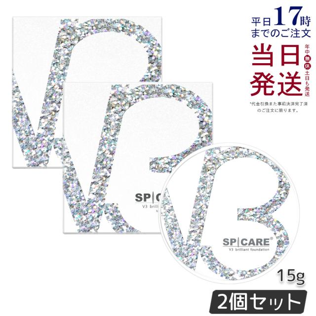 【2個セット】V3ブリリアントファンデーション 正規品 スピケア SPICARE 15g 本体