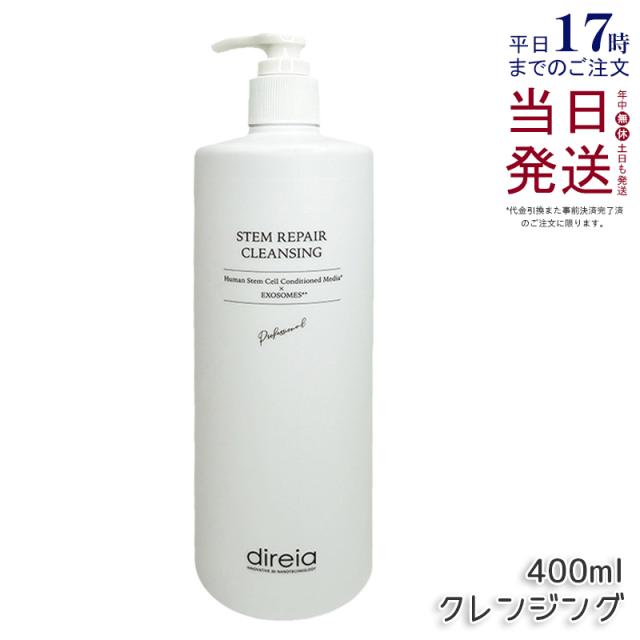 ステム リペア クレンジング 400ml 洗顔 毛穴ケア 微粒子グラスター メーク落とし黒ずみ 角栓 汚れ取る ディレイア ステム リペア ヒト培養液 ウォッシュ Direia
