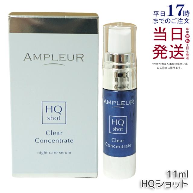 アンプルール クリアコンセントレート HQショット 11ml 美容液 集中美容液 夜専用美容液 ampleur アンプ ルール 高浸透ホワイトハイドロキノン ハードジェル カモミール 保湿 国内正規品 送料無料